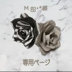M‪ ஐ‬⋆*様♡専用ページ♡