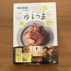 SHIORIの2人で楽しむゆるつま