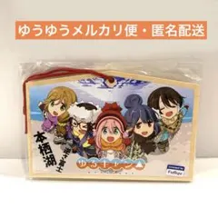 ゆるキャン△ 身延町限定　本栖湖逆さ富士絵馬 フリュー【新品・未開封品】