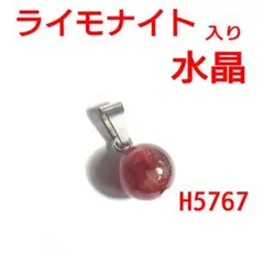 H5767【天然石】ライモナイト入り水晶 12.5mm 大玉 ペンダントトップ
