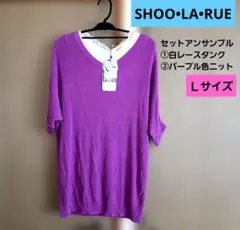 シューラルー パープル白 トップス2点セット Lサイズ 【新品未使用】