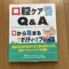 口腔ケア Q&A 口から始まるクオリティ・オブ・ライフ