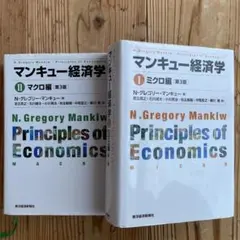 マンキュー経済学 Ⅰ ミクロ編　& マンキュー経済学 Ⅱ マクロ編　2冊セット