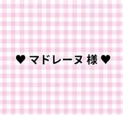 専用
