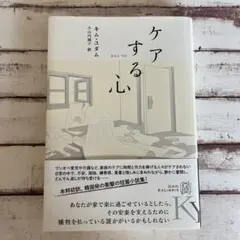 ケアする心　キム・ユダム