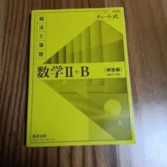 数研出版 改訂版 チャート式 解法と演習 数学II+B