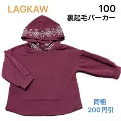 No268★裏起毛トレーナー 100cm LAGKAW えんじ色 赤紫色