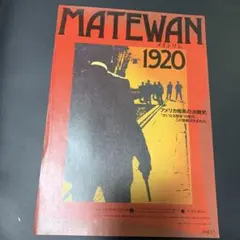 映画チラシ MATEWAN メイトワン