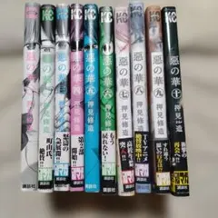 悪の華 漫画 1巻〜10巻セット 押見修造