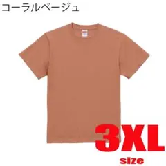 United Athle 無地 Tシャツ 5.6oz 3XL コーラルベージュ