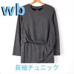 【美品】wb(ダブルビー ) 長袖チュニック ウール100%レディース