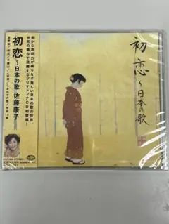 落葉松～日本の歌 佐藤康子(S)今岡淑子(P)