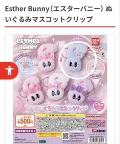 エスターバニー ブルー ぬいぐるみマスコットクリップ