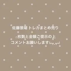 JO1 佐藤景瑚 トレカ バラ売り まとめ売り