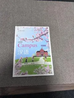 ［新訂版］Campus 汉语 中国語教科書