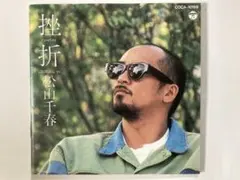 松山千春　挫折