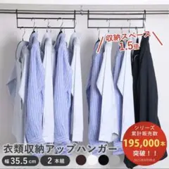 衣類収納アップハンガー 35.5cm 2個セット　ホワイト