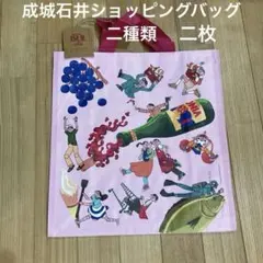 成城石井エコバッグ2種類(2枚)