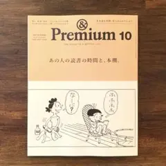 & Premium アンドプレミアム　10月 あの人の読書の時間と、本棚。