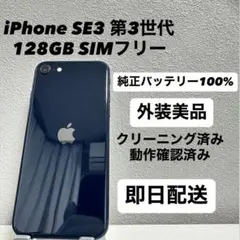 iPhone SE3 第3世代 128GB SIMフリー バッテリー100%黒
