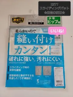 ZETT スライディングパッド　縫い付けタイプ少年ヒップ用