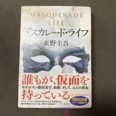 マスカレード・ライフ