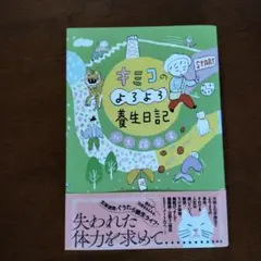 キミコのよろよろ養生日記