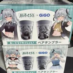 猫麦とろろ GiGO限定 ペアタンブラー 2種セット あいどるこれくしょん 