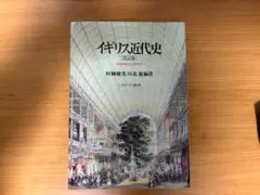 「イギリス近代史 改訂版」村井義夫／川北稔 著　ミネルヴァ書房