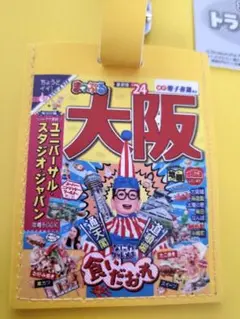 まっぷる　トラベルタグ　大阪　ガチャ