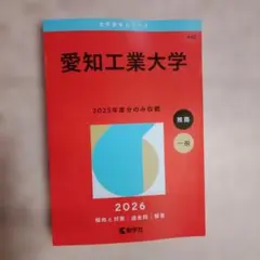 愛知工業大学 2026年度版