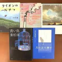 単行本 小説 まとめ売り アソート セット 小川糸 西加奈子 重松清 等