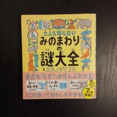 大人も知らない みのまわりの謎大全