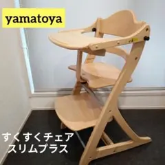 大和屋 yamatoya すくすくチェアスリムプラス ナチュラル　ベビーチェア