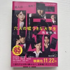 六人の嘘つきな大学生