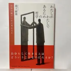 わたしがわたしであるための哲学