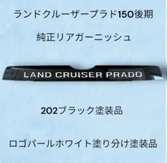 【カスタム塗装】ランドクルーザー250純正リアガーニッシュ202 070塗り分け カスタム塗装】ランドクルーザー250純正リアガーニッシュ202 070塗り
