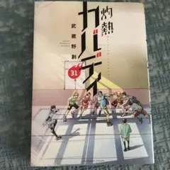 灼熱　カバディ 31