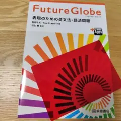 Future Globe 表現のための英文法・語法問題