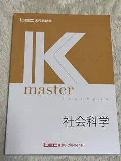 IK master textbook 社会科学
