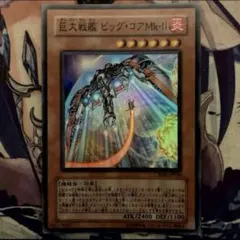 遊戯王 巨大戦艦 ビッグ・コアＭｋ－ＩＩ