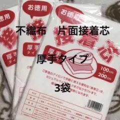 接着芯　厚手タイプ　3袋