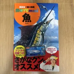 【12/16まで！】MOVE mini 魚