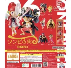 ワンピの実 第六海戦 6種 コンプリート カプセル未開封