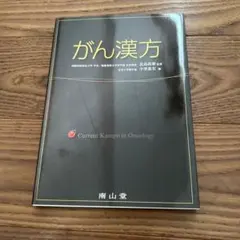 癌症中藥