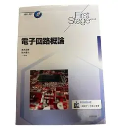 電子回路概論 First Stageのサムネイル