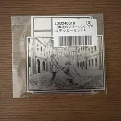 葬送のフリーレン ステッカーセット　フリーレン　ヒンメル　ステッカー