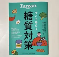 Tarzan特別編集 今こそ始める糖質対策
