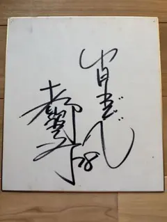 狩野英孝のサイン - メルカリ