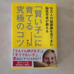 16万人の脳画像を見てきた脳医学者が教える 「賢い子」に育てる究極のコツ